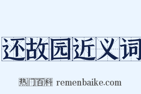 还故园近义词是什么意思的图片
